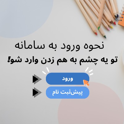 نحوه ورود به سامانه
