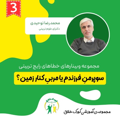 سوير من فرزندم يامربي كنار زمين؟