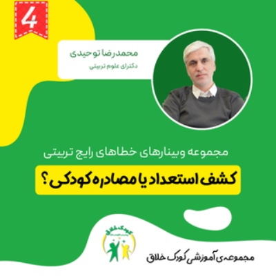كشف استعداد يا مصادره كودكى؟
