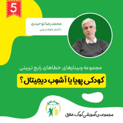 كودكى پويا يا آشوب ديجيتال؟
