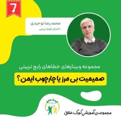 صميميت بى مرز يا چارچوب ايمن؟