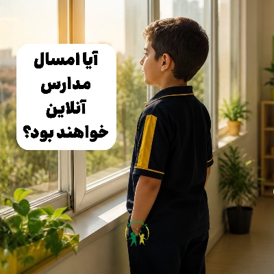 اطلاعیه درباره آغاز سال تحصیلی ۱۴۰۵–۱۴۰۶