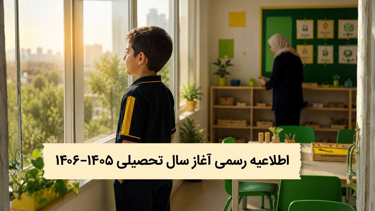 اطلاعیه درباره آغاز سال تحصیلی ۱۴۰۵–۱۴۰۶